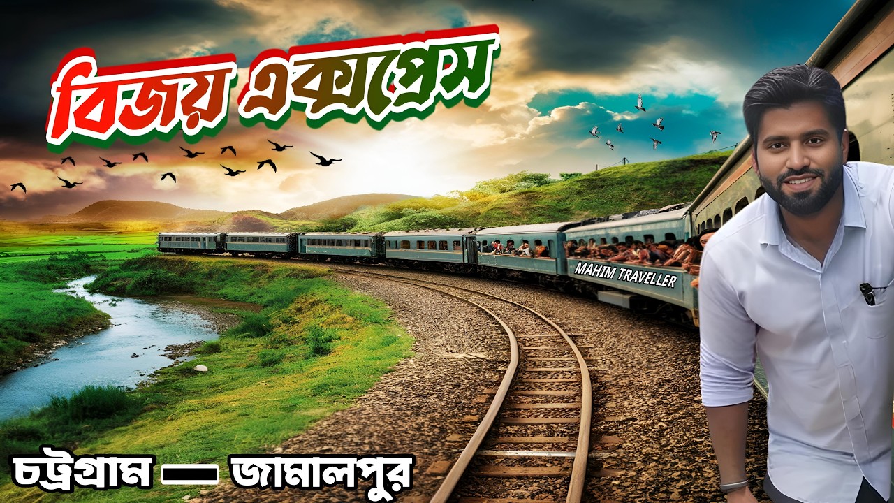 বিজয় এক্সপ্রেস ট্রেনে প্রথমবার | চট্রগ্রাম টু জামালপুর | bangladeshi train vlog-38