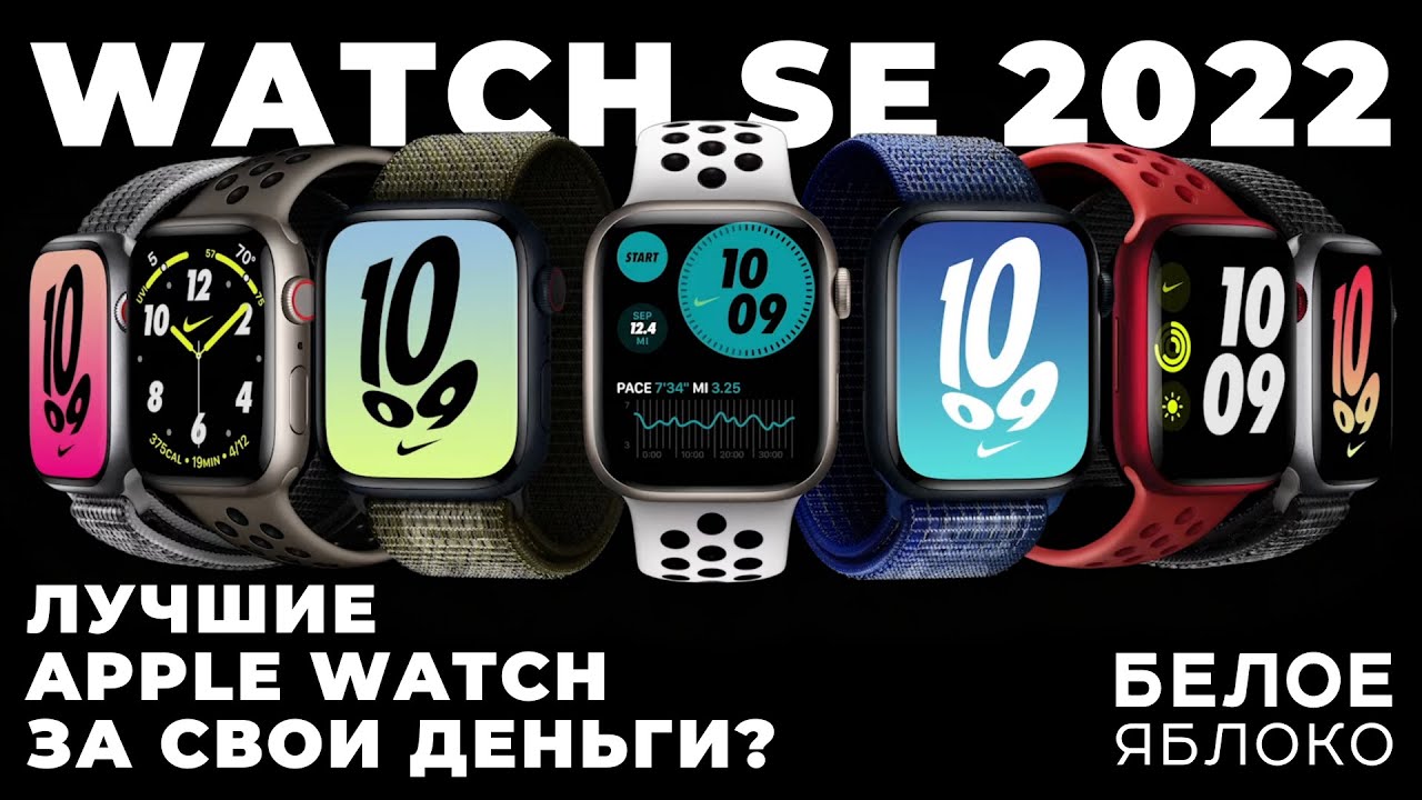 Обзор Apple Watch SE 2 (2022) | Бюджетные смартчасы | Кому подойдут самые дешевые умные часы Apple?