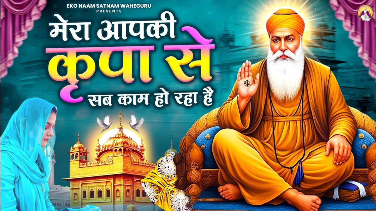 मेरा आपकी कृपा से सब काम हो रहा है | WaheGuru Bhajan | Guru Ji Bhajan