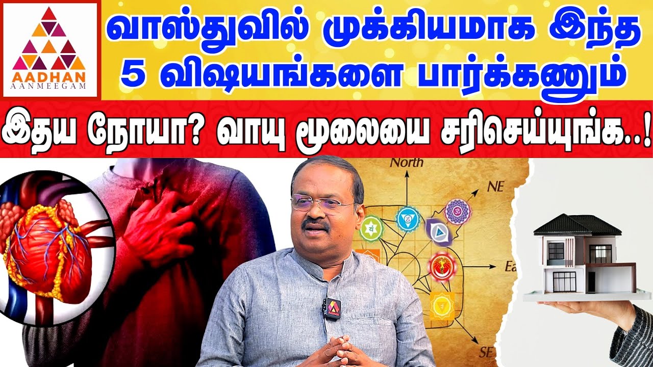 சிறிய வாஸ்து பிரச்சனைதான்..! பெரிய நோயை உண்டாக்கும்..! | DR.Ravi Ramana #aadhanaanmeegam #vastu