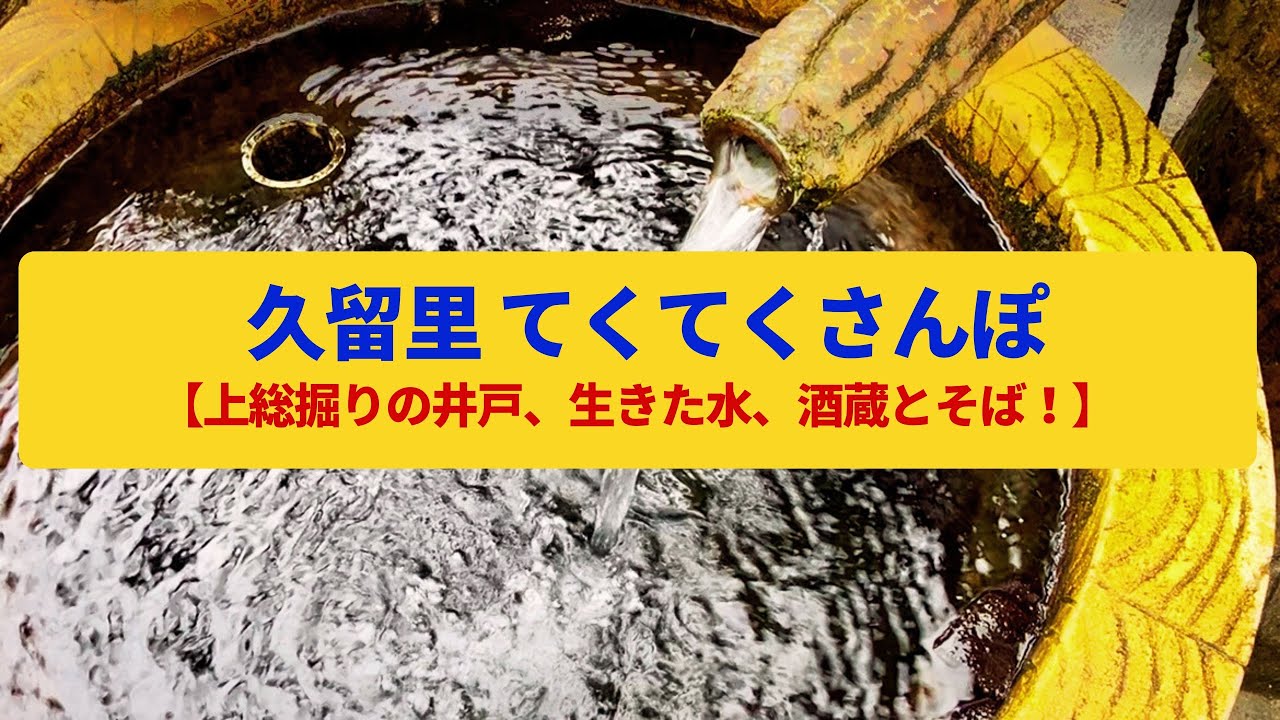 【てくてくさんぽ】久留里  上総掘りの井戸、山城の城郭〈久留里城、生きた水〉Walk around Kururi,CHIBA JAPAN
