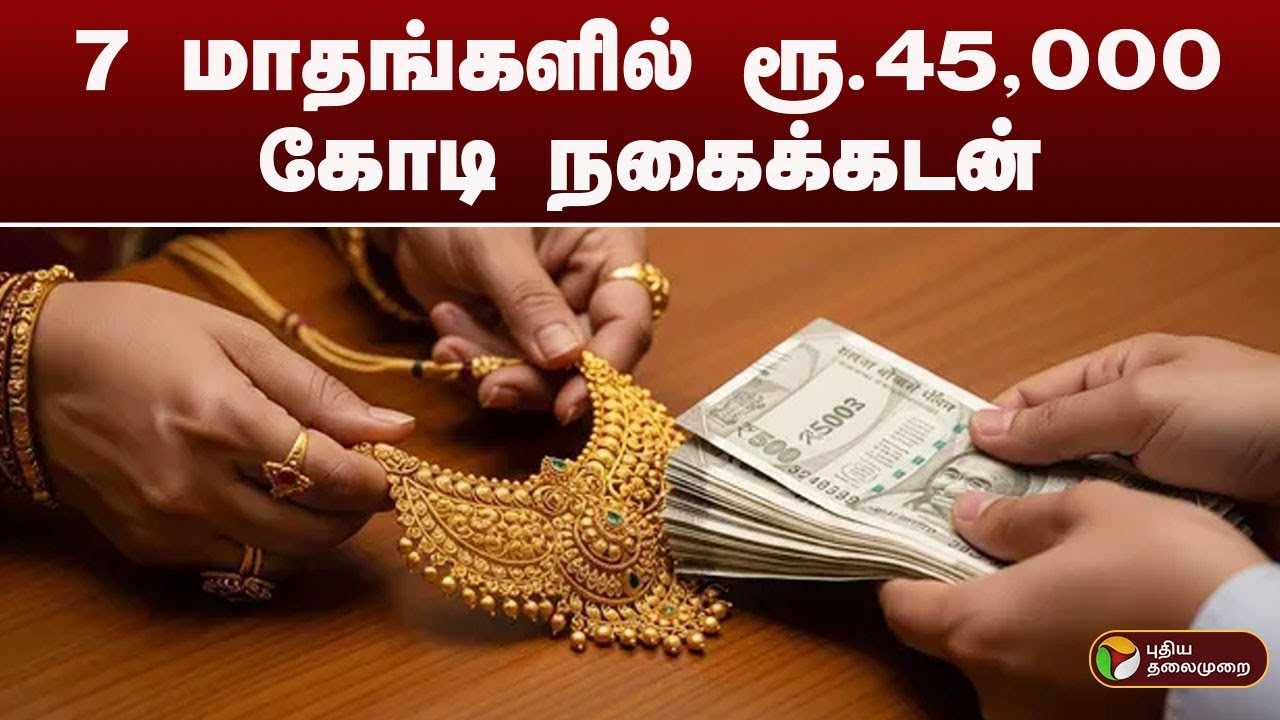 7 மாதங்களில் ரூ.45,000 கோடி நகைக்கடன் | Cooperative banks