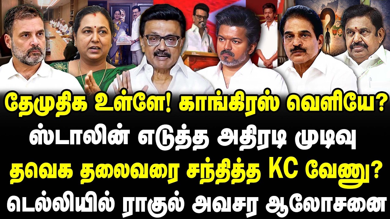 தேமுதிக உள்ளே! காங்கிரஸ் வெளியே? ஸ்டாலின் எடுத்த அதிரடி முடிவு | தவெக தலைவரை சந்தித்த KC வேணு?|Selva
