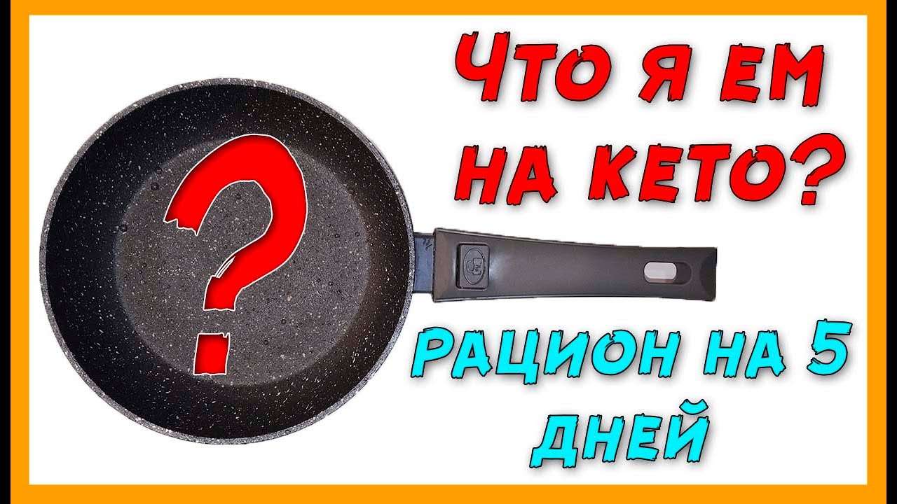 Что я ем на КЕТО 👍 Мое кето меню на неделю