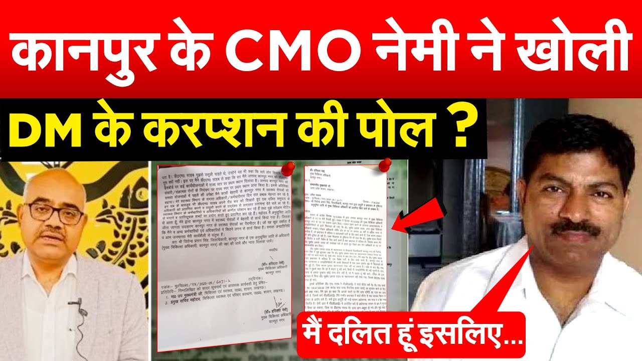 कानपुर के CMO नेमी ने खोली DM के करप्शन की पोल ? Bharat Ek Soch