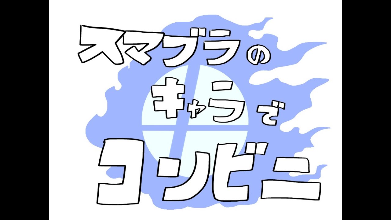 スマブラfor3DS/WiiUのキャラでコンビニ