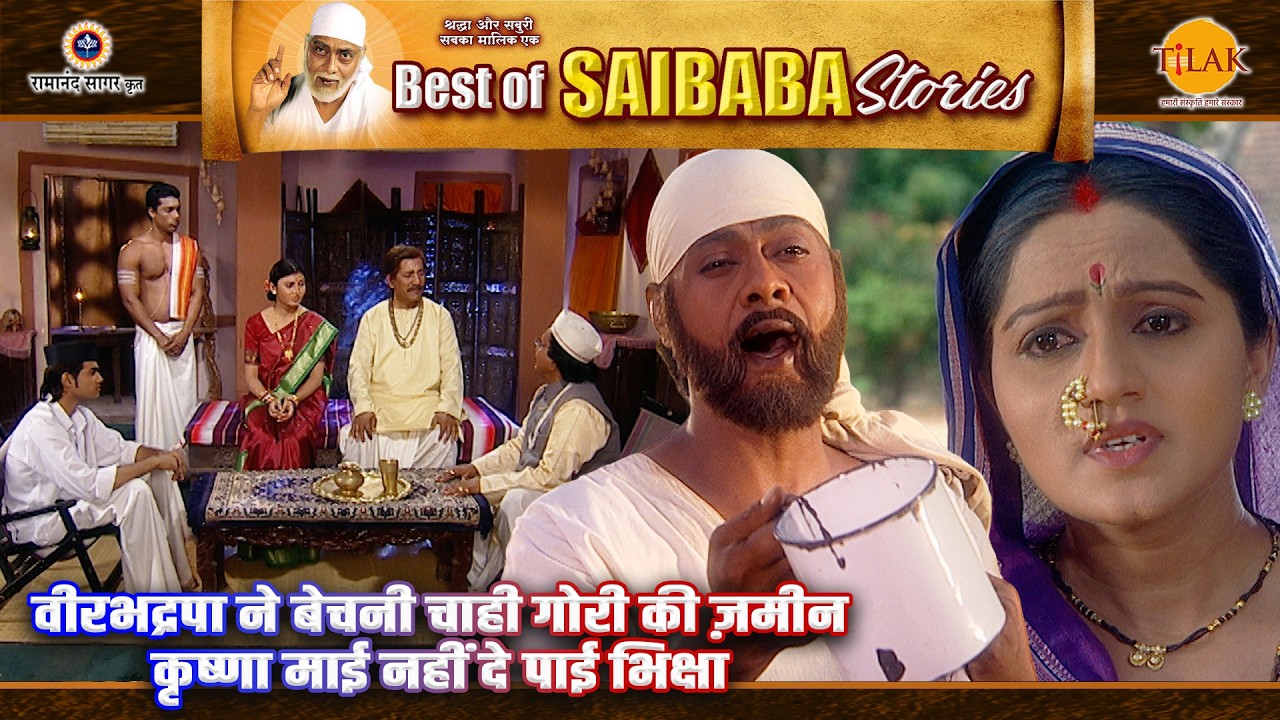 वीरभद्रपा ने बेचनी चाही गोरी की ज़मीन | कृष्णा माई नहीं दे पाई भिक्षा | Sai Baba Stories