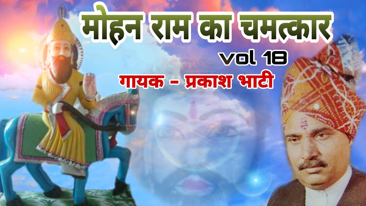 MOHAN RAM KA CHAMATKAR VOL 18 || SINGER - PRAKASH BHATI || SHISHODIA LIVE