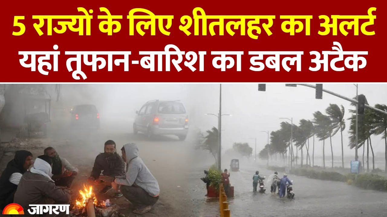 Weather Update: 5 राज्यों के लिए शीतलहर का Alert, तूफान-बारिश का डबल अटैक। Heavy Rain| IMD Winter