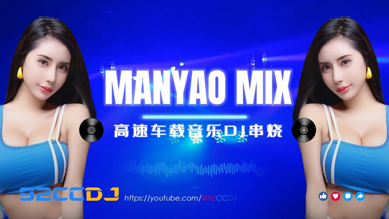 ㊣92CCDJ New Manyao Mix 168bpm 🎶 风中的遗憾 x 这么多年 我看错过很多人 x 秋天不回来 x 月光凉，落满窗 x 高速车载音乐DJ串烧