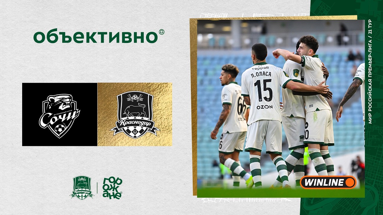 «Объективно» / «Сочи» – «Краснодар»