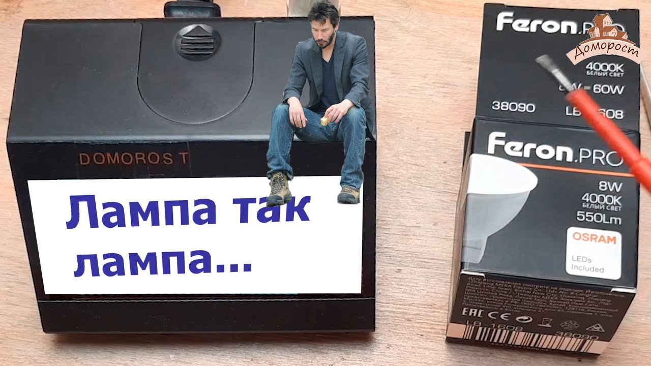 Вся правда о Feron PRO 8W GU53