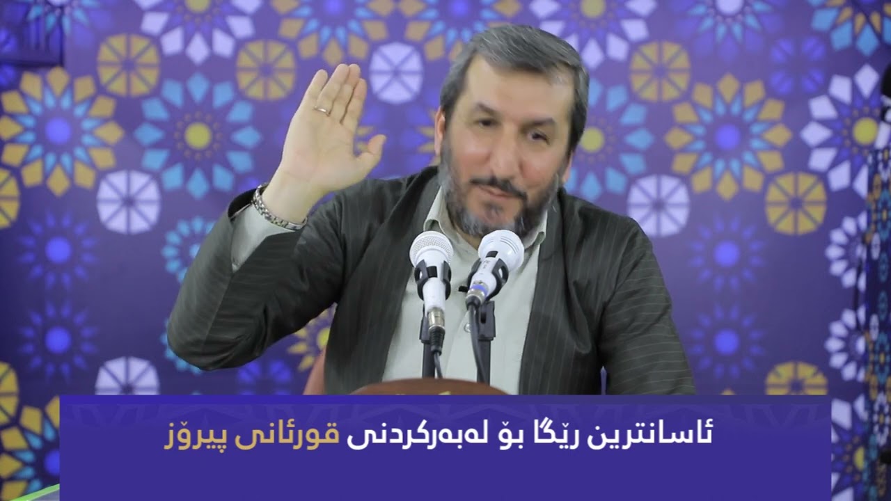 ئاسانترین رێگا بۆ لەبەربکەم قورئانی پیرۆز