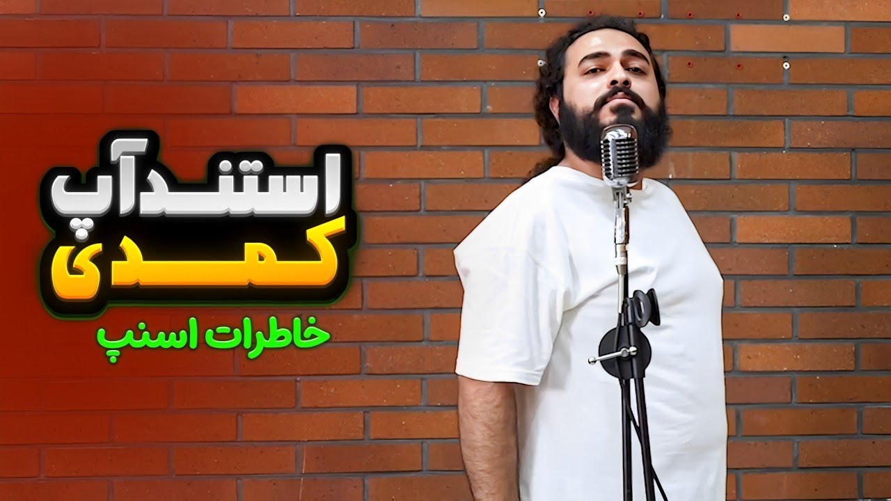 اجرای استندآپ کمدی خاطرات اسنپ 😂 کمدین : مهدی کیایی🎤