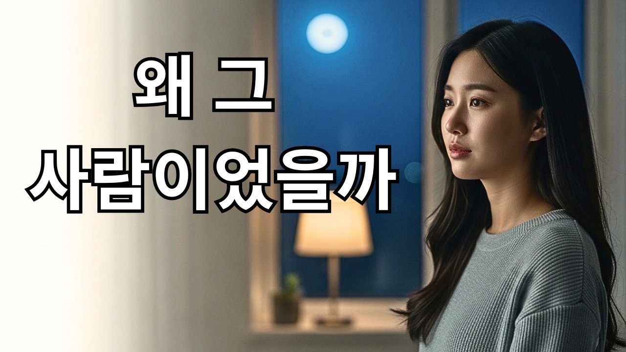 왜 우리는 밤마다 한 사람을 떠올릴까