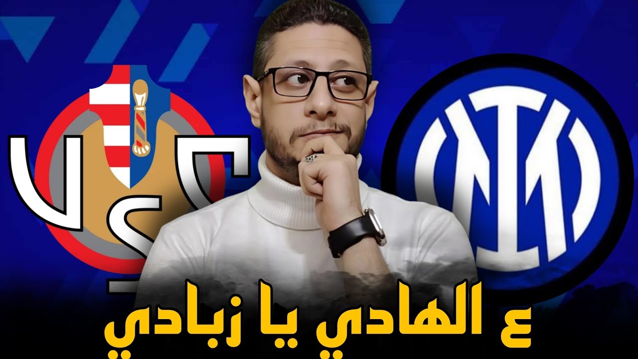 انتر و كريمونيزي 0/2 ،، كييفو يفوز بأقل مجهود