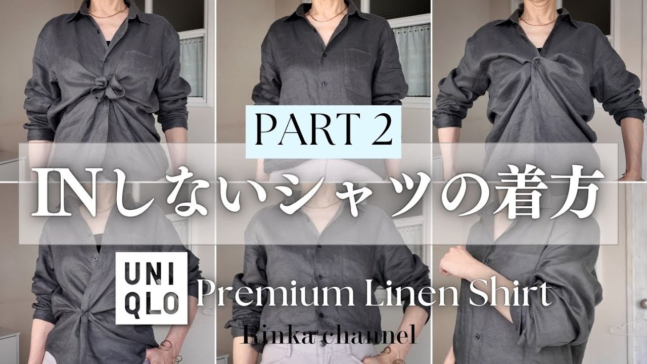 【UNIQLO】ご好評のため第2弾!インしない大人のためのシャツアレンジ6選 ‼ユニクロリネンシャツでご紹介 #40代ファッション #50代ファッション #uniqlo #スタイリスト購入品