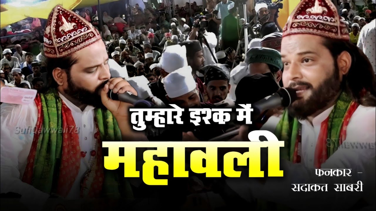 Tumhari Zaat Per Dil Se Bhrosa Kar Liya Maine || Shabbir Sadakat Sabri || 2024 Qawwali || Sufi Kalam