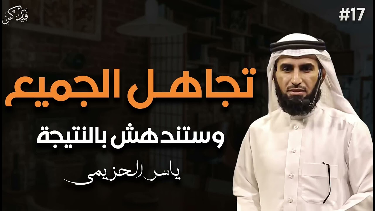 اتقن فن التطنيش وعدم الاهتمام تجاهل الجميع ولا تهتم بأحد وستندهش كيف يريدك الناس ✦ ياسر الحزيمي