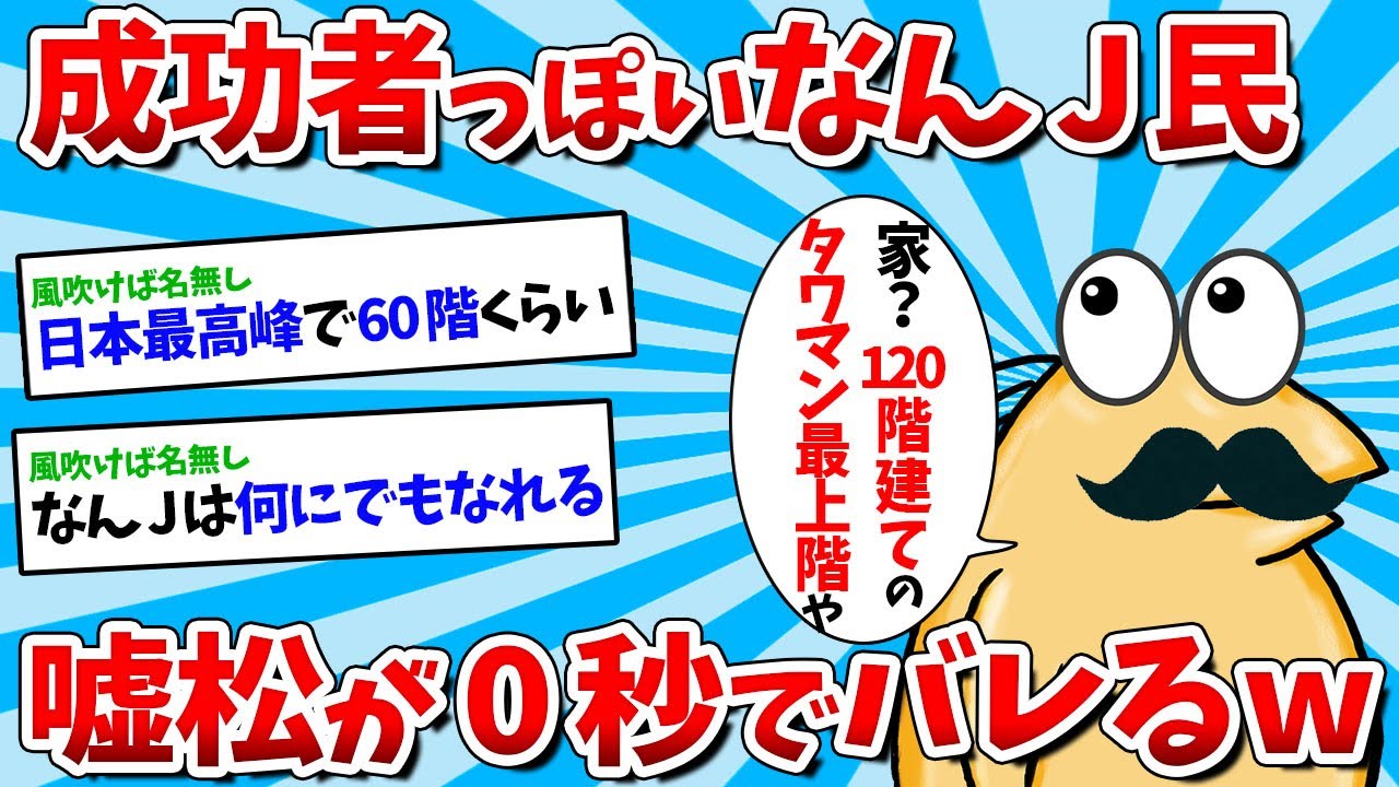 【2ch面白いスレ】【悲報】なんJ民さん、嘘がバレバレすぎるｗｗｗ【ゆっくり解説】