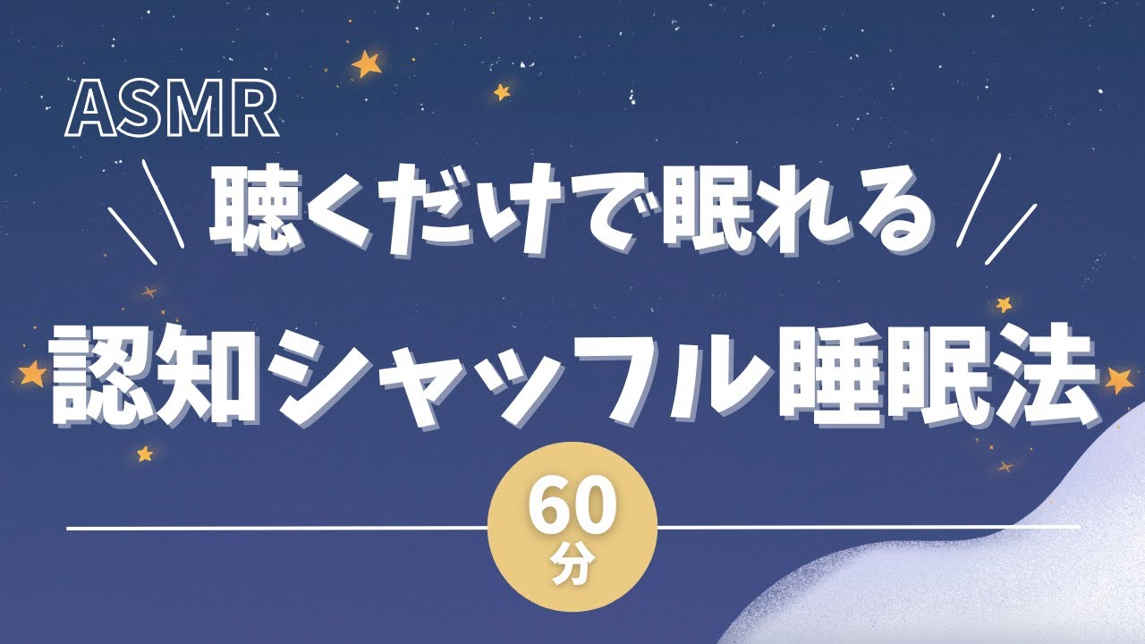 ASMR【囁き声】聴くだけ即寝落ち💤 認知シャッフル睡眠法 60分【寝落ち動画】睡眠導入動画