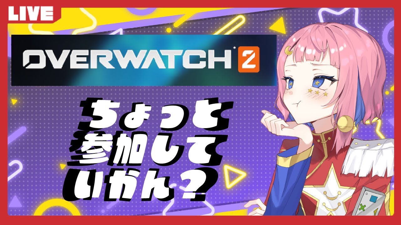 【Overwatch2/参加型】🌟のんびりクイック【VTuber】
