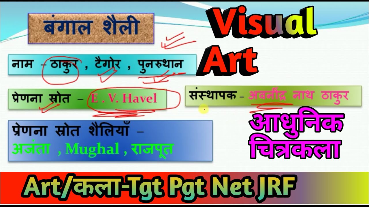 Visual Art, बंगाल शैली,ठाकुर शैली ,पुनरुत्थान शैली,UGC net latest video,uk lt grade art teacher ,art