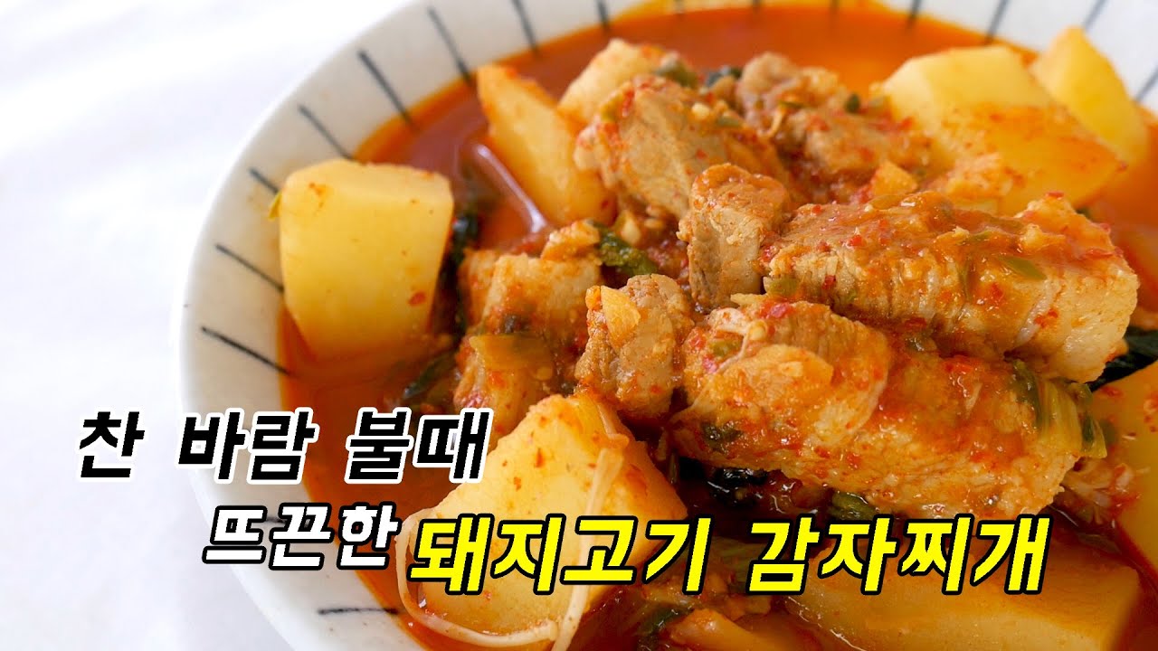 슬슬 찬 바람 불때 생각나는 돼지고기 감자찌개