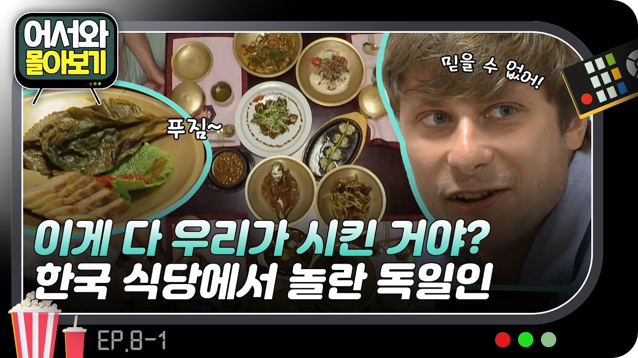 이게 다 우리가 시킨거야? 독일인이 한국 식당에서 놀란 이유 l #어서와몰아보기​ l #어서와한국은처음이지​ l EP.8-1