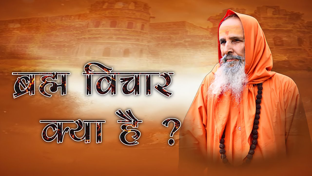 ब्रह्म विचार क्या है ? ।।  What is Brahma Vichar?