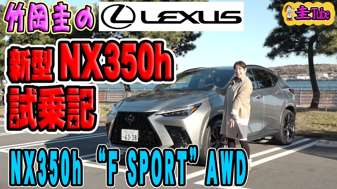 竹岡圭のレクサスNX350h Fスポーツ試乗記【LEXUS NX350ｈ F SPORT AWD】