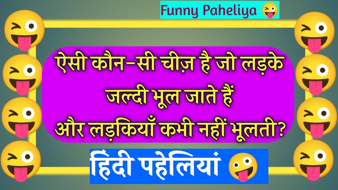 Funny Paheliyan  😂 | हँसते-हँसते दिमाग घूम जाएगा | Hindi Paheliya 💯 | Funny Paheliya 2026