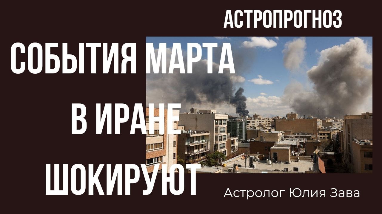 СОБЫТИЯ МАРТА В ИРАНЕ ШОКИРУЮТ