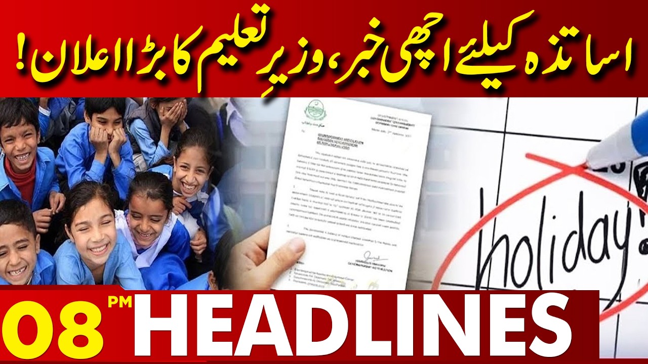 Big Announcement for Teachers | Education Minister Shares Good News | 08 PM Headlines | Lahore News