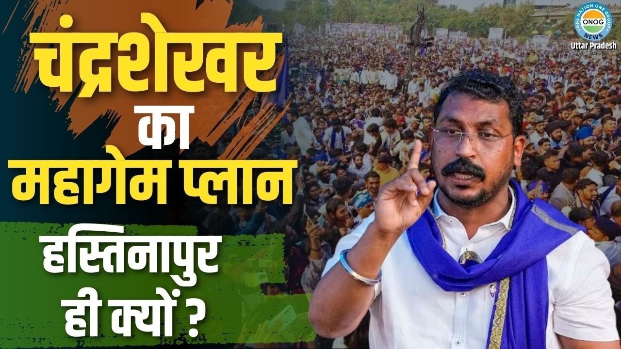 Up News: हस्तिनापुर पर आज़ाद की नजर! 2027 से पहले चंद्रशेखर का सबसे बड़ा सियासी दांव |  Live