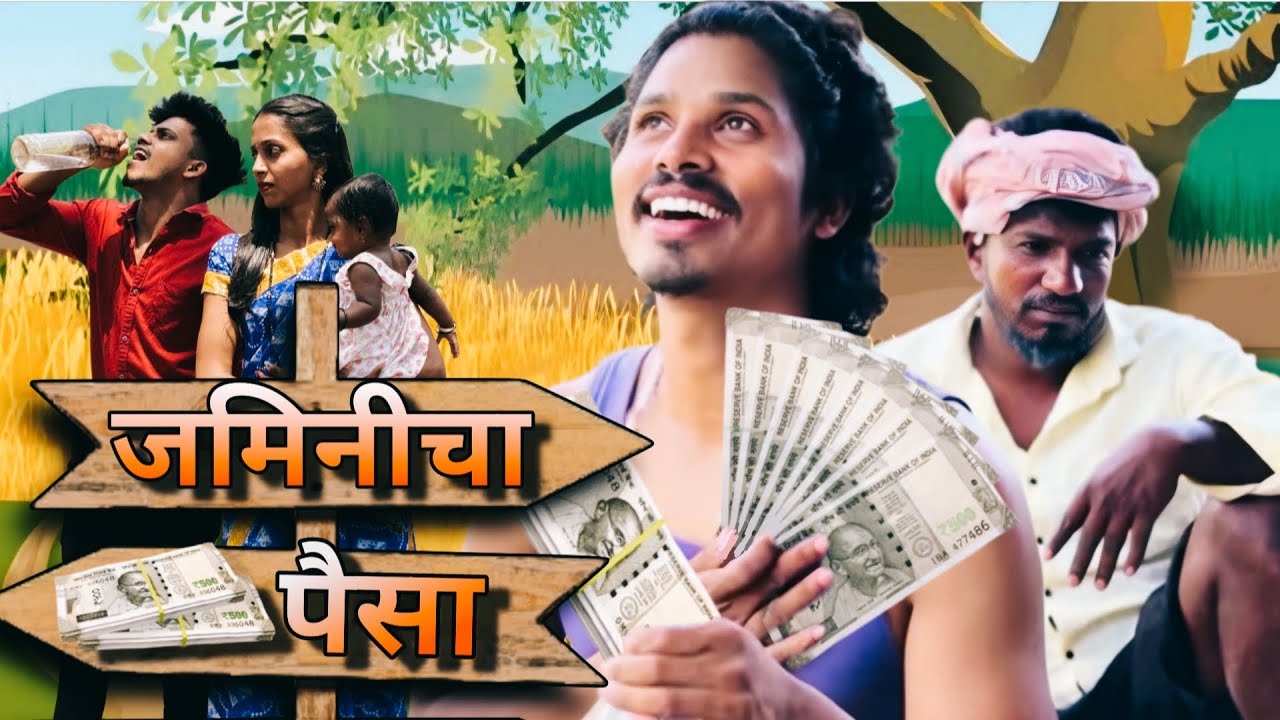 Jaminicha Paisa |जमिनीचा पैसा |Mahesh Belkar |Bunny Rajput |Ashwini Gowari