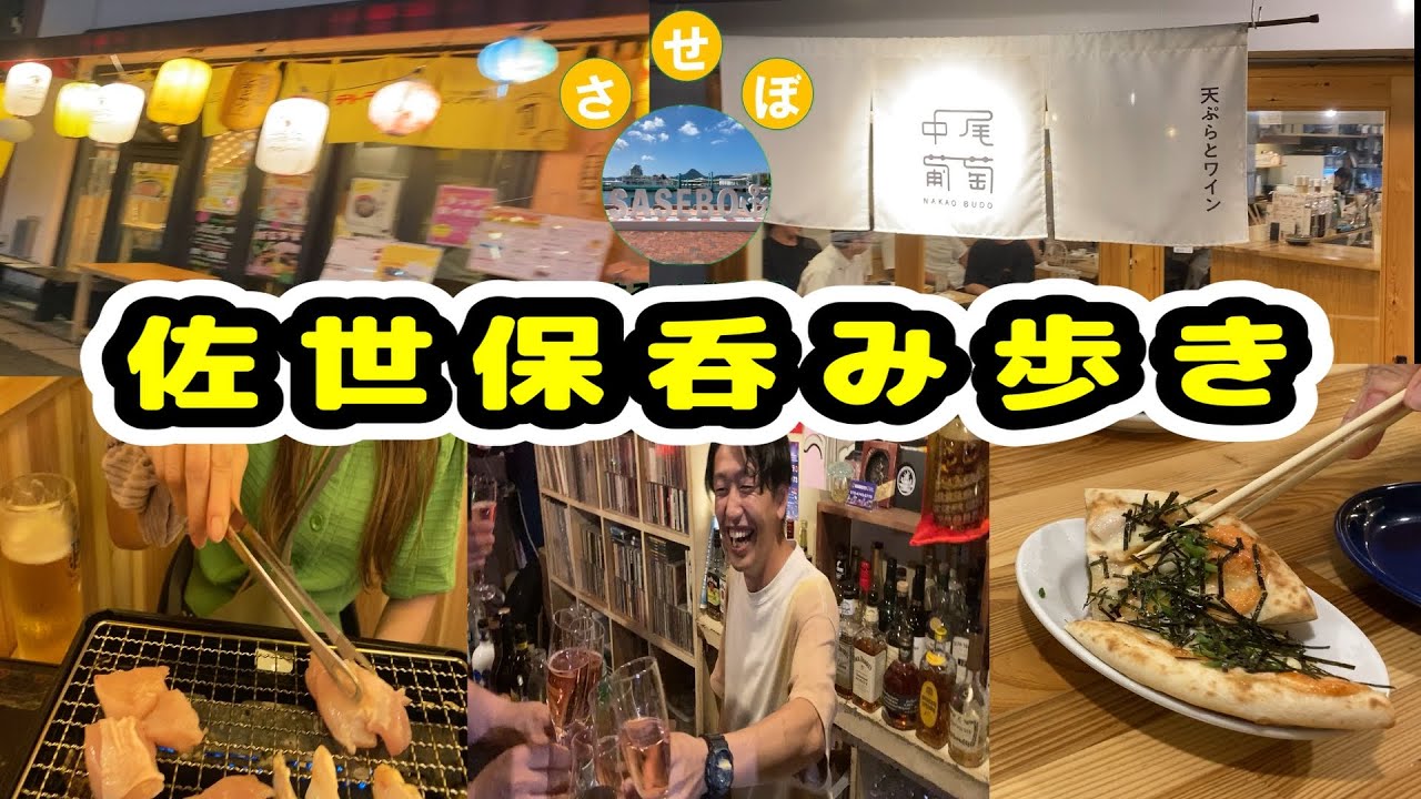 【はしご酒】佐世保市街地でゆるっと町呑み。