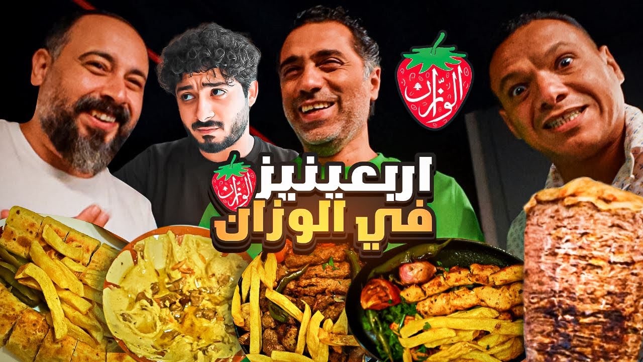 اربعينيز في اقدم مطعم لبناني 🇱🇧