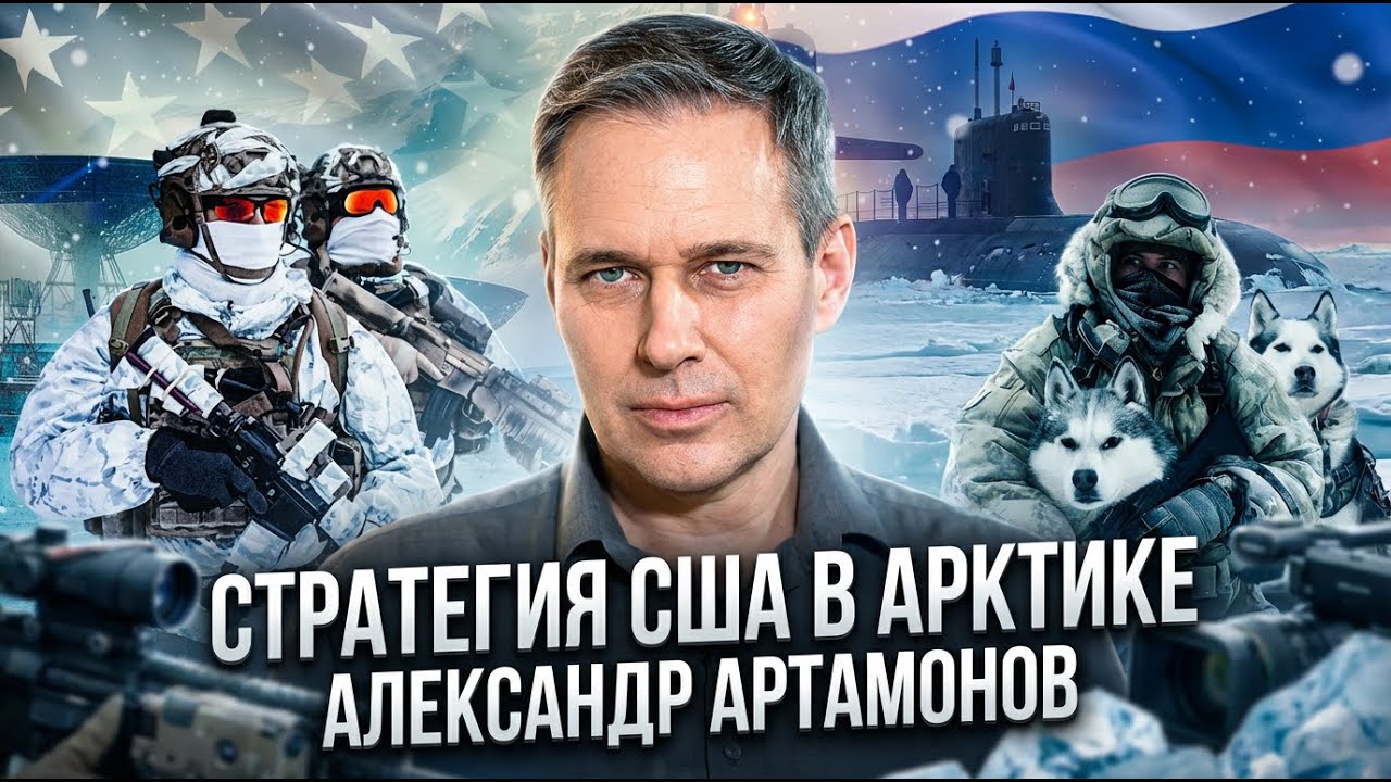 Александр Артамонов | Стратегия США в Арктике