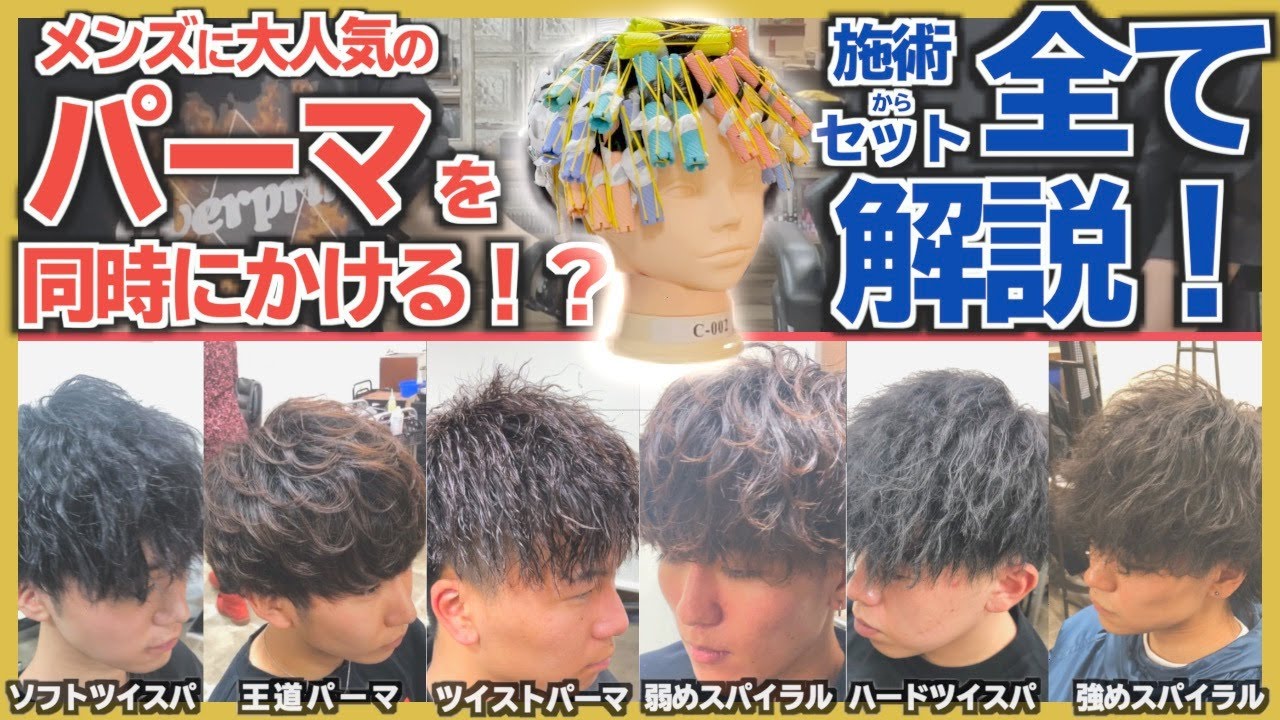 王道から流行りのスパイラルパーマ、ツイストパーマも！メンズパーマ5種を巻き方からセットまで徹底解説！