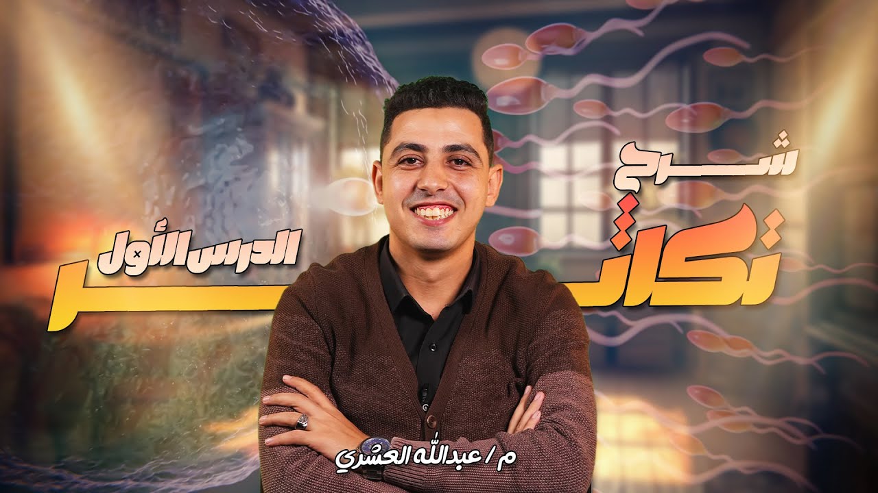 احياء تالته ثانوي 2026  - شرح الدرس الاول تكاثر كاملا