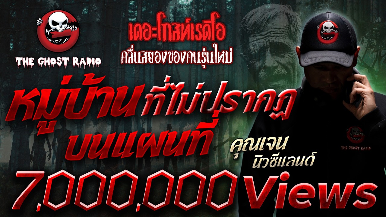 หมู่บ้านที่ไม่ปรากฏบนแผนที่ • คุณเจน นิวซีแลนด์ | 25 ธ.ค. 65 | THE GHOST RADIO