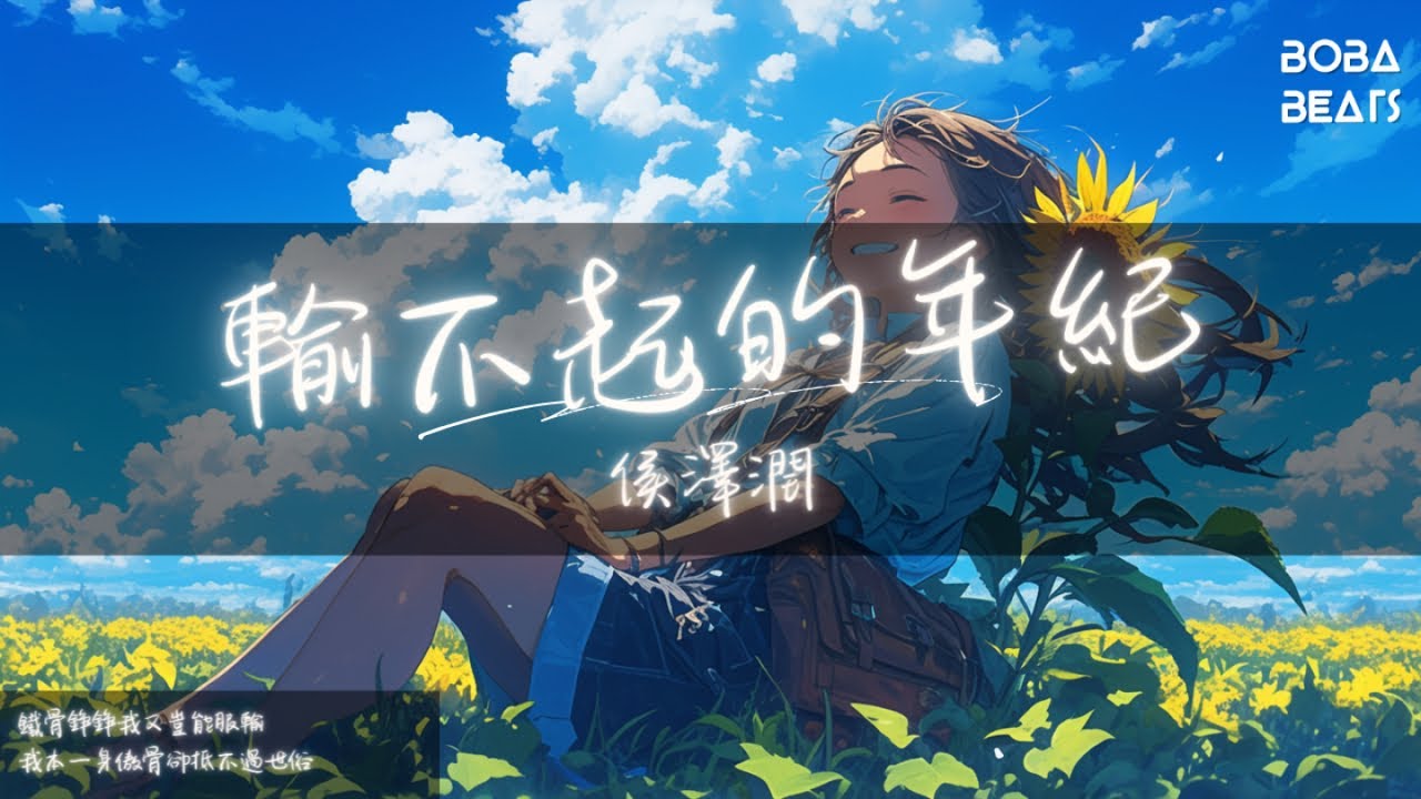 侯澤潤 - 輸不起的年紀『我這一生太苦從小孤立無助 怪我生來命苦無人照顧』【Lyrics Video】