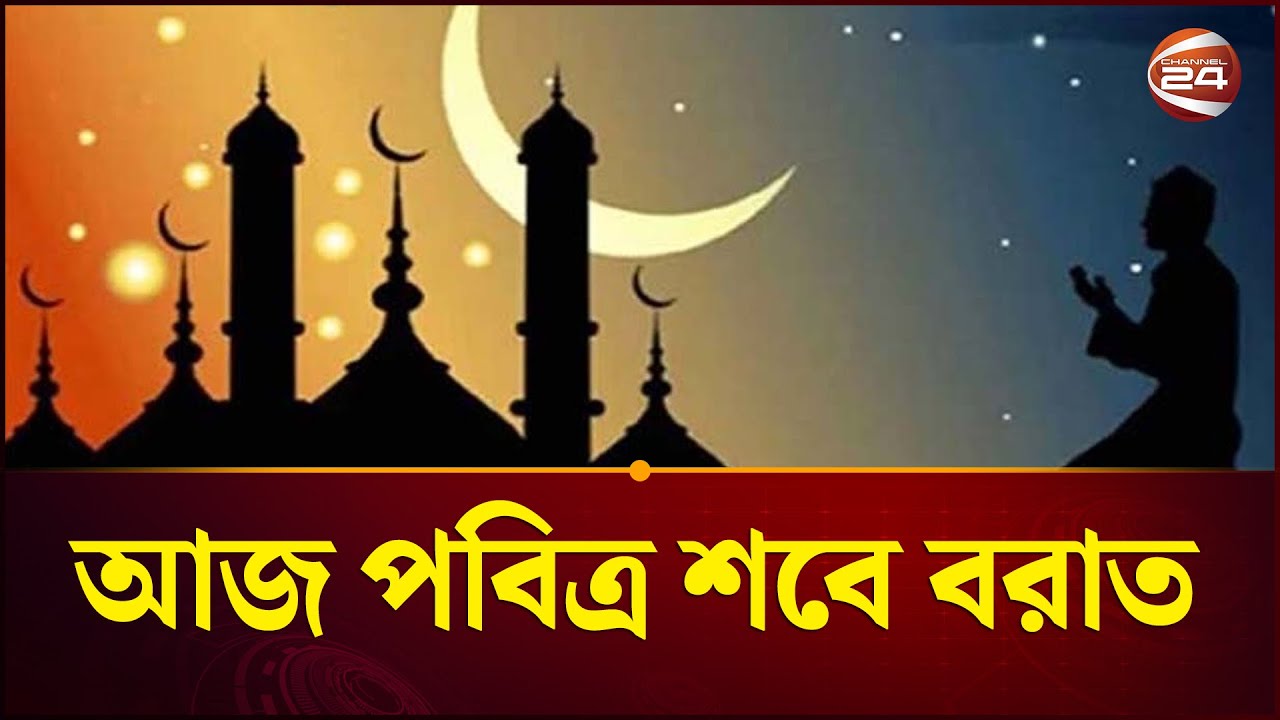 আজ পবিত্র শবে বরাত বা সৌভাগ্যের রজনী | Shab e Barat | Channel 24