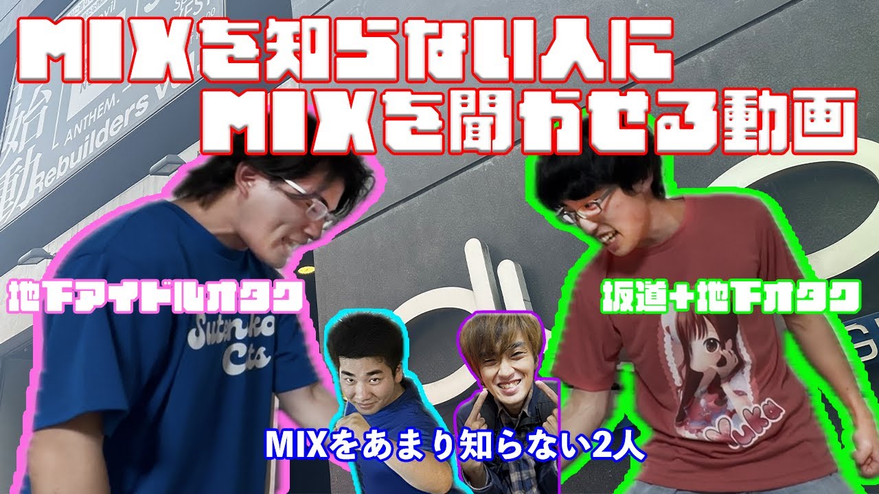 地下アイドルオタクがMIXを知らない人に聞かせ続けてみた！【世界中のドルヲタよ】
