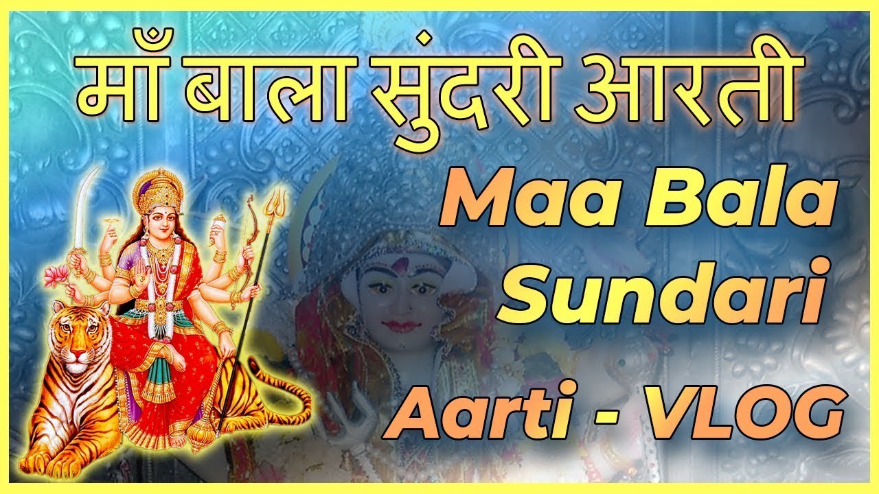 माता बाला सुंदरी आरती   Maa Bala Sundri Aarti   Bala Sundri Aarti   Mata ki Aarti   maa bala sundari