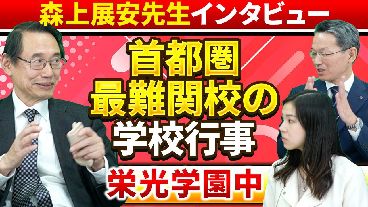 【森上展安先生インタビュー】首都圏最難関校の学校行事 〜栄光学園中〜