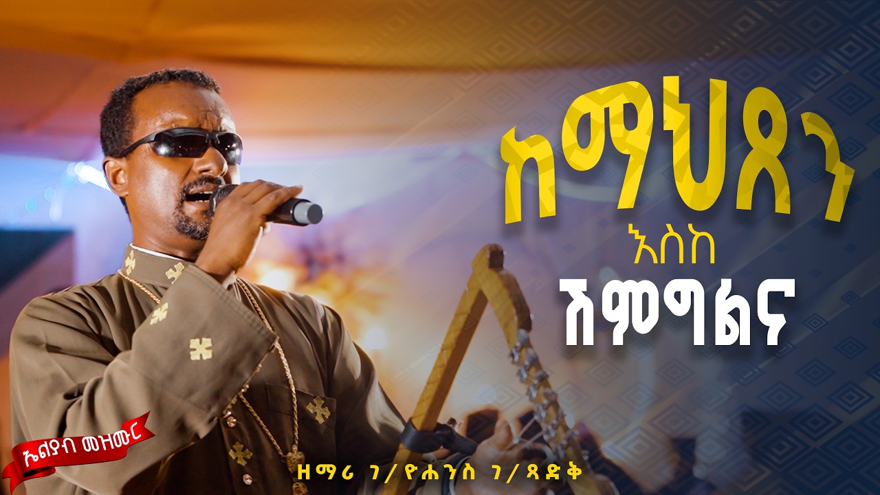 🛑ከማህጸን እስከ  ሽምግልና👉ዘማሪ ገ/ዮሐንስ ገ/ጻድቅ ድንቅ የአውደምህረት ዝማሬ 🥰