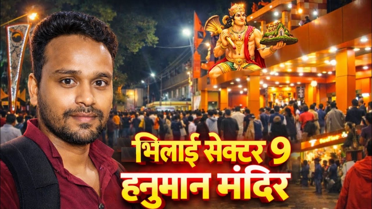 🙏 भिलाई सेक्टर 9 हनुमान मंदिर दर्शन | Bhilai sector 9 Hanuman mandir | Madhav Vlogs Bhilai 