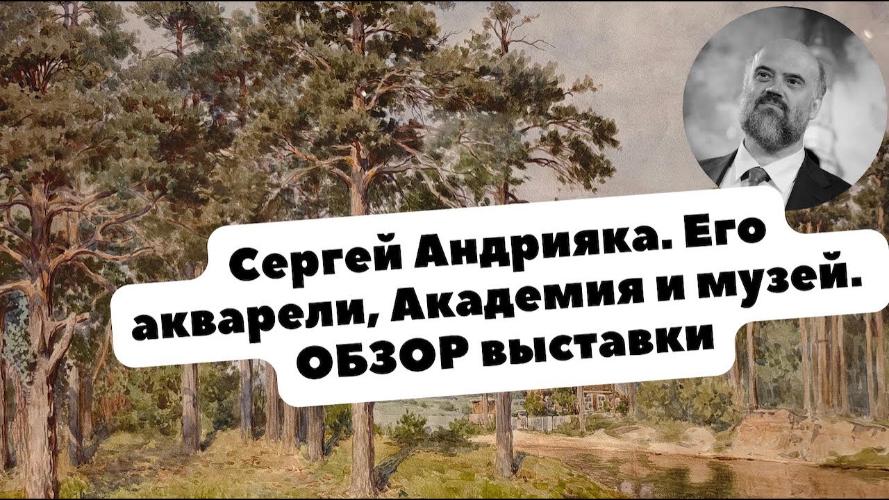 Художник СЕРГЕЙ АНДРИЯКА | Хорошие акварели или нет? | ОБЗОР Музея и выставки